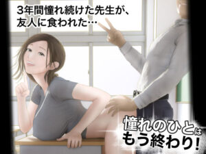 憧れのひとはもう終わり！【オレンジミモザ】  エロ画像301754