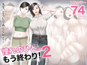 憧れのひとはもう終わり！2【オレンジミモザ】  エロ画像318299
