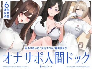 【5時間半↑オナサポ×7】オナサポ人間ドック【6周年記念】シルトクレーテ  エロ画像463978