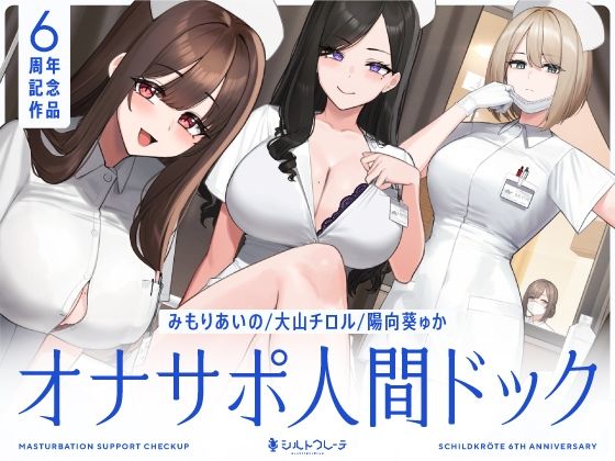 【5時間半↑オナサポ×7】オナサポ人間ドック【6周年記念】シルトクレーテ  エロ画像463978