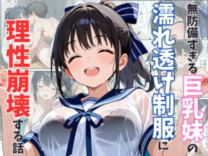 無防備すぎる巨乳妹の濡れ透け制服に理性崩壊する話【水彩みなも】  エロ画像542253