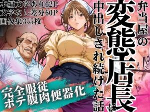 弁当屋の変態店長に中出しされ続けた話 〜完全服従・ボテ腹肉便器化〜【山手マン】  エロ画像628253