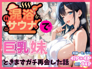 混浴サウナでSっ気の巨乳妹に挑発されて…勃起がバレて我慢できなくなった話【水彩みなも】  エロ画像659303