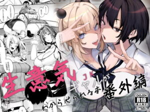 生意気ギャルがわからせられる本 番外編（FANZA申請用テンプレート）  エロ画像660147
