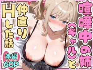 喧嘩中の姉（金髪巨乳ギャル）と甘々生中出しセックスで仲直りした話【たむりん】  エロ画像708373