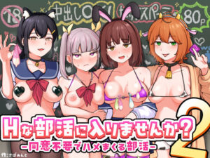 Hな部活に入りませんか？2-同意不要でハメまくる部活-【さばみんと屋】  エロ画像709480