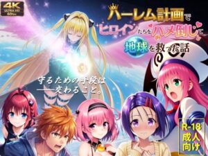 【フルボイス動画】ハーレム計画でヒロインたちをハメ倒して地球を救った話【AstroOne】  エロ画像710052