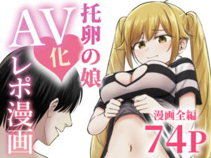 托卵の娘AV化レポ漫画【太郎プロジェクト】  エロ画像712467