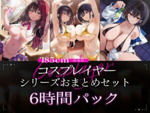 【6時間パック/2周年作品もお試しできるよ】185cmコスプレイヤーシリーズおまとめセット【かずたまそふと】  エロ画像713170