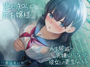 温もり知らずの元お嬢様JK-人生破滅で男嫌いになった彼女との更生らいふ-【制服days（旧：甘声）】  エロ画像726109