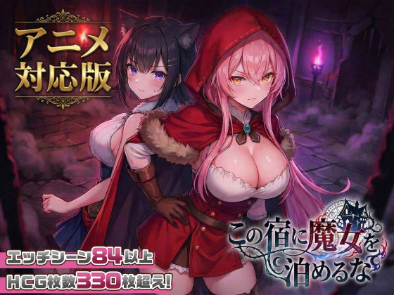 【大型アプデ・アニメ対応！】この宿に魔女を泊めるな ver1.1.1スタジオVR  エロ画像728516