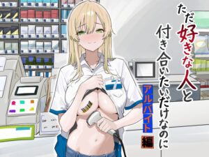 ただ好きな人と付き合いたいだけなのに:アルバイト編【マスKing】  エロ画像731755