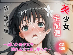 美少女宅配便 〜届いた美少女を壊れるまで犯し尽くす〜 佐◯涙子 編【SHIN】  エロ画像741606