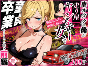 車オタクの俺が走り屋ヤンキー女で童貞卒業するまでの話・前編【Sakaki IndustryAI（2D）】  エロ画像742057