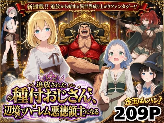 【異世界召喚】追放された種付けおじさん、辺境でハーレム悪徳領主になる竿役が種付けおじさんじゃないとヌケないんだが・・・  エロ画像743611