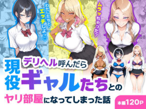 デリヘル呼んだら現役ギャルたちとのヤリ部屋になってしまった話【ハレノヒ】  エロ画像744469