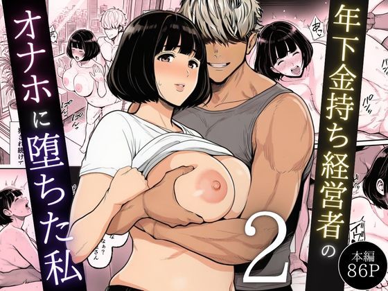 年下金持ち経営者のオナホに堕ちた私2翔太  エロ画像744544
