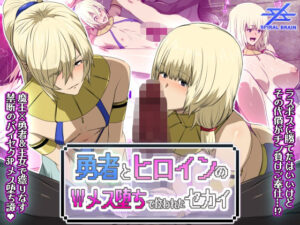 勇者とヒロインのWメス堕ちで救われたセカイ【スパイラルブレーン】  エロ画像744991