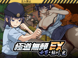 極道無頼EX:女警・鮎川光–処女が変態に変わる分かれ道【WAKUWAKU】  エロ画像746147