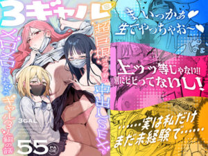 3ギャル〜超巨根オタク君の中出しSEXでメロメロにされちゃうギャル3人組の話〜【ie研究室】  エロ画像748504