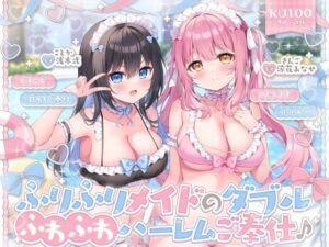 【KU100】ふりふりメイドのダブルふわふわハーレムご奉仕♪ ビキニで甘イキご奉仕いたしますにゃん♪【Deep；Dahlia】  エロ画像750403