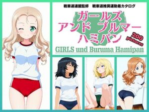 Girls und Buruma Hamipan BC自由学園編【令和の池田亀太郎】  エロ画像751235