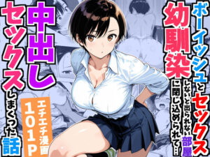ボーイッシュ幼馴染と「セックスしないと出られない部屋」に閉じ込められて…中出しセックスしまくった話【デリカリカ】  エロ画像752967