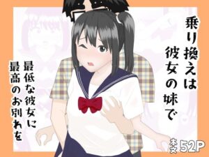 乗り換えは彼女の妹で〜最低な彼女に最高のお別れを〜【YY】  エロ画像753035