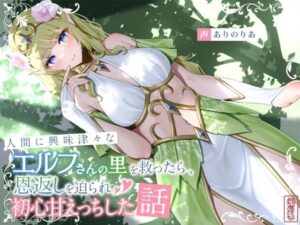 人間に興味津々なエルフさんの里を救ったら、恩返しを迫られ初心甘えっちした話【ありがた屋】  エロ画像753725