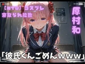 【NTR】コスプレ寝取られ拉致  原村和【ポセイドン】  エロ画像754193