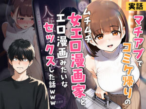 【実話】マチアプでコミケ帰りのムチムチ女エロ漫画家とマッチして、エロ漫画みたいなセックスした話www【実話本舗】  エロ画像754245
