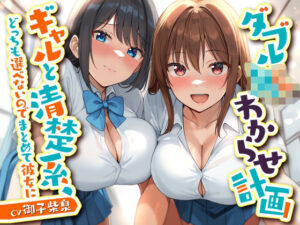 ダブルJKわからせ計画 ギャルと清楚系、どっちも選べないのでまとめて彼女に【東京録音堂】  エロ画像754870