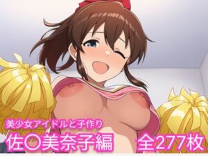 美少女アイドルと子作り（佐〇美奈子編）【skin_head】  エロ画像756131