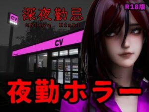 深夜勤忌 R18版【Ironlilt】  エロ画像756231