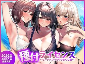 種付ライセンス〜ビーチナンパでやりまくり編〜南浜屋  エロ画像756690