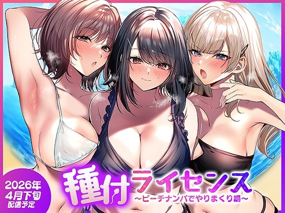 種付ライセンス〜ビーチナンパでやりまくり編〜南浜屋  エロ画像756690