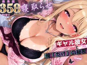 寝取らせギャル彼女と俺「だけ」の秘密 ―約束―【総集編＋IF】【ちんたらすこう】  エロ画像756823