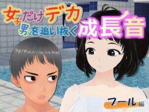 女子だけデカく 男子を追い抜く 成長音〜プール編〜【女子成長クラブ】  エロ画像757052