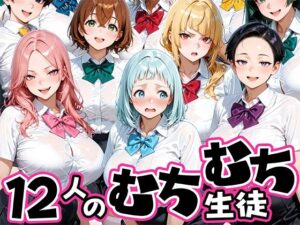 ちょっとだらしないムチムチ感がエロい12人の生徒【肉まんじゅう】  エロ画像757766