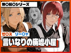 言いなりの廃墟小屋 〜ゼ〇スとリー〇ャが堕ちる屈辱〜【TAP200_2025】  エロ画像757807