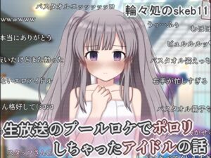 生放送のプールロケでポロリしちゃったアイドルの話【輪々処】  エロ画像758048