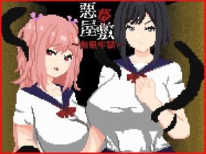 悪夢屋敷・無限牢獄【強い子】  エロ画像758711