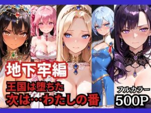 【地下牢編】王国は堕ちた。次は…わたしの番【どろまぐま】  エロ画像758941