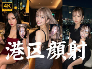 全員港区ギャル、上質な時間に溺れる8つの記録【4K】【AIx】  エロ画像759160