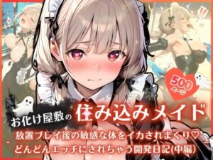 お化け屋敷の住み込みメイド 〜 放置プレイ後の敏感な体をイカされまくり（はーと） どんどんエッチにされちゃう開発日記（中編）〜【ふんわりしすたーず】  エロ画像759621