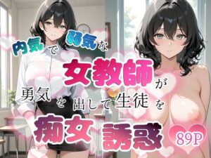 内気で弱気な女教師が勇気を出して生徒を痴女誘惑【ちじょりーの】  エロ画像759635