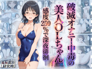 破滅オナニー中毒の美人OLちゃんー感度250％で深夜徘徊ー【羞恥露出研究所】  エロ画像759684