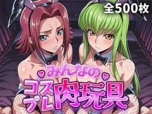 みんなのコスプレ肉玩具コ〇ドギ〇ス編【ひろいんるーむ】  エロ画像759835