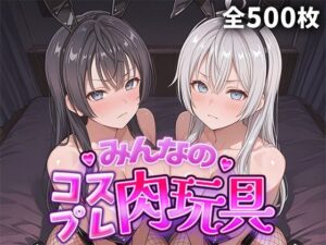 みんなのコスプレ肉玩具ロ〇デレ編【ひろいんるーむ】  エロ画像759840