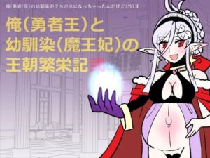 勇仮（外）II〜俺（勇者王）と幼馴染（魔王妃）の王朝繁栄記2【羊もの屋】  エロ画像760038